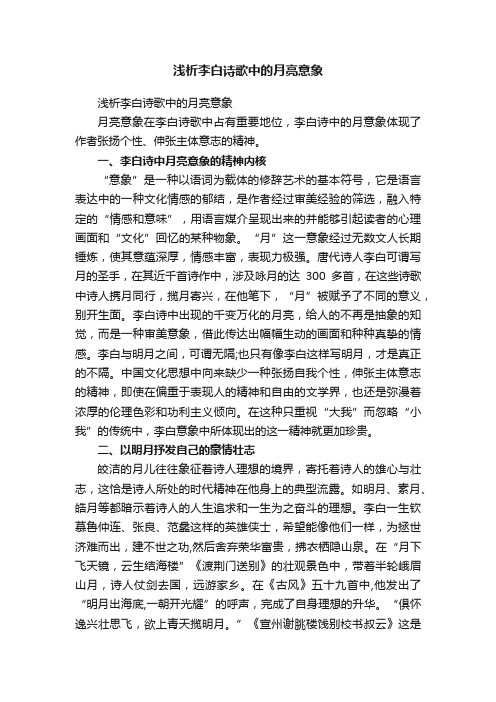 浅析李白诗歌中的月亮意象