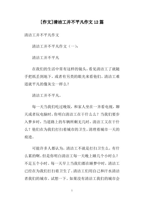 [作文]清洁工并不平凡作文12篇