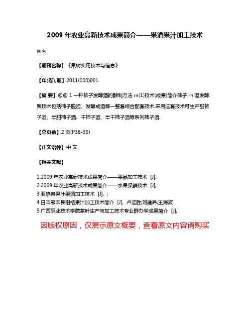 2009年农业高新技术成果简介——果酒果汁加工技术