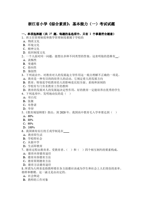 浙江省小学《综合素质》：基本能力(一)考试试题