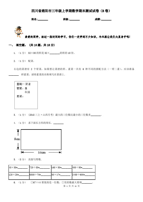 四川省绵阳市三年级上学期数学期末测试试卷(B卷)