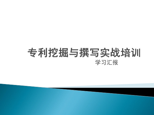 专利挖掘与撰写实战培训学习汇报