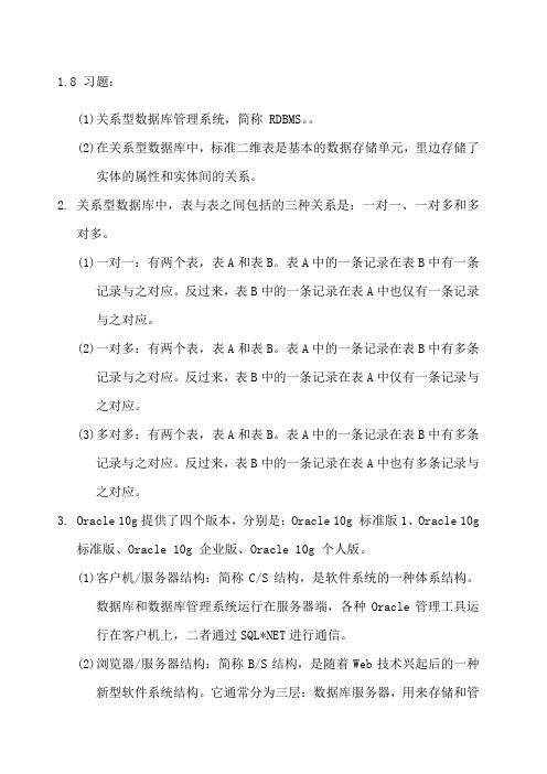 Oracle数据库应用与开发教材课后习题参考答案