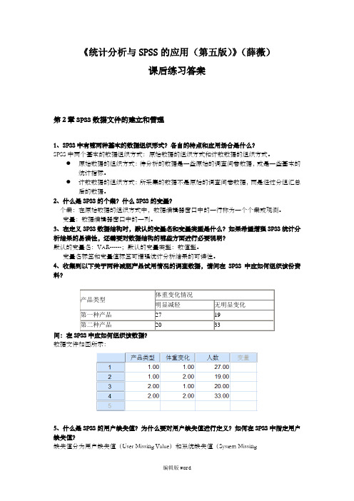 《统计分析与SPSS的应用(第五版)》课后练习答案(第2章)