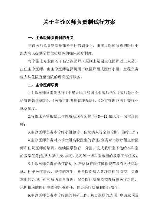 关于主诊医师负责制试行方案