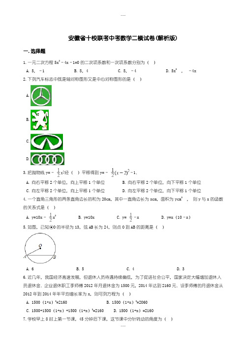 精编2019级安徽省十校联考中考数学二模试卷(有标准答案)