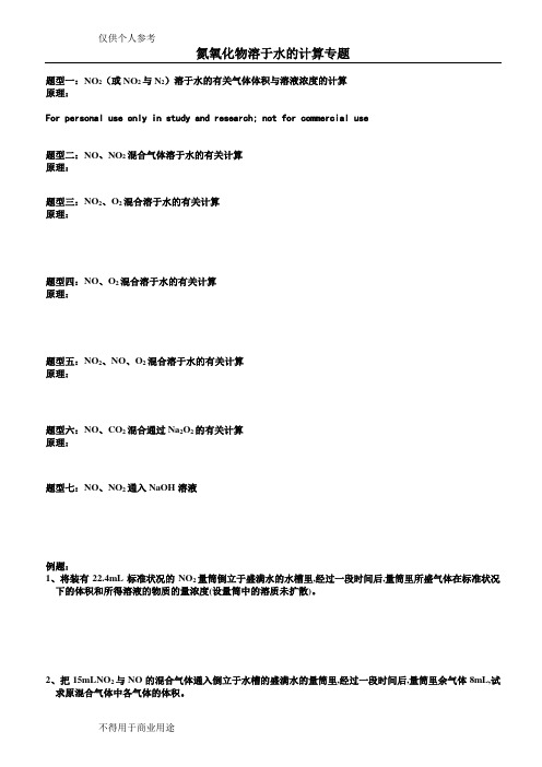 有关氮氧化物的计算专题