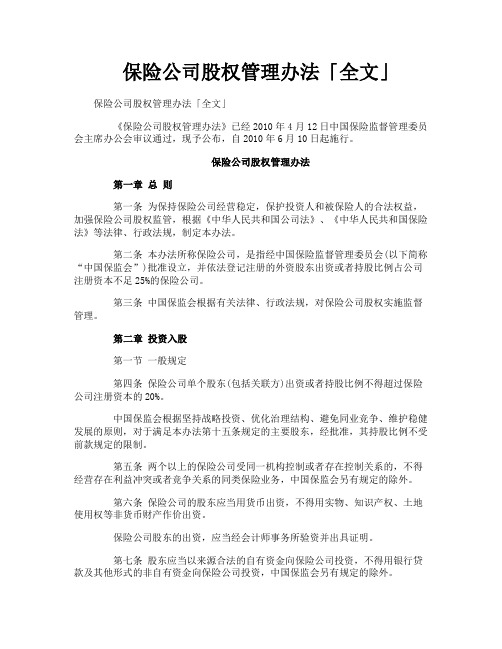 保险公司股权管理办法全文