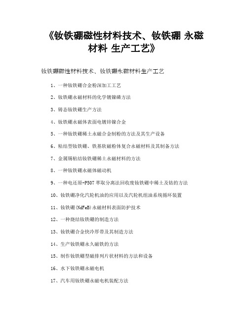 《钕铁硼磁性材料技术、钕铁硼 永磁材料 生产工艺》