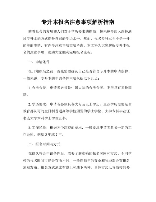 专升本报名注意事项解析指南