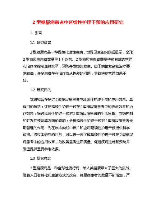 2型糖尿病患者中延续性护理干预的应用研究