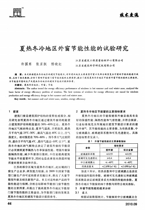 夏热冬冷地区外窗节能性能的试验研究