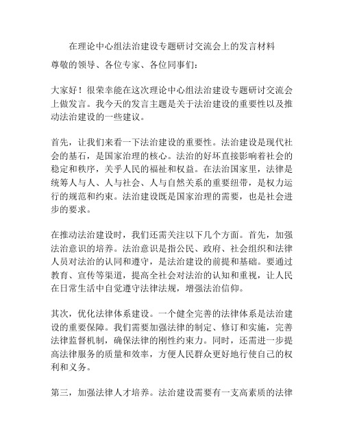 在理论中心组法治建设专题研讨交流会上的发言材料