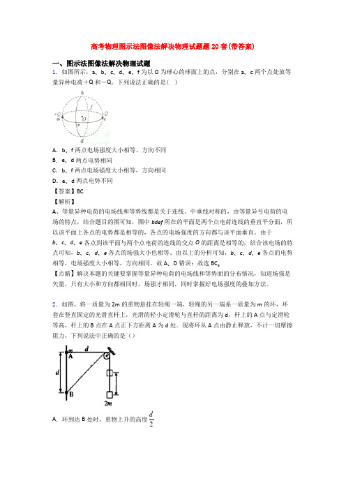 高考物理图示法图像法解决物理试题题20套(带答案)