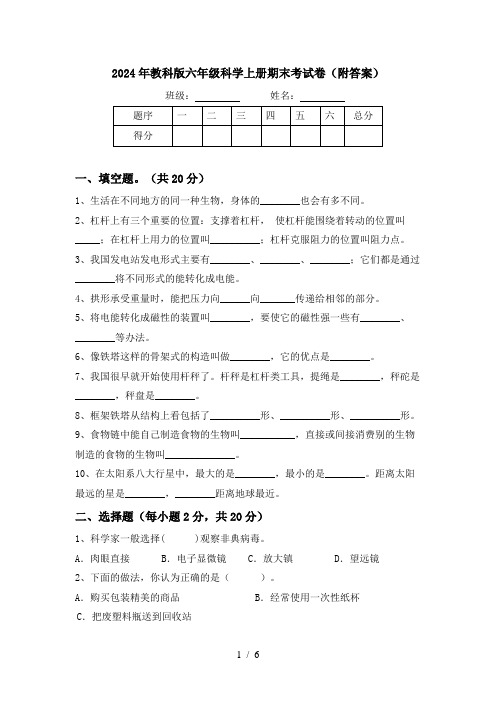 2024年教科版六年级科学上册期末考试卷(附答案)