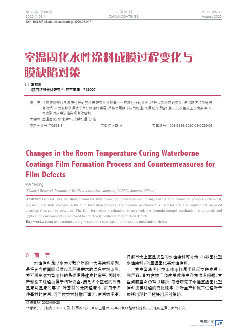 室温固化水性涂料成膜过程变化与膜缺陷对策