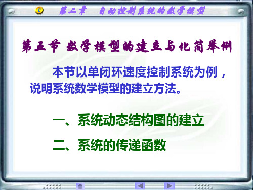 电子教案-自动控制原理及其应用电子教案-2.5