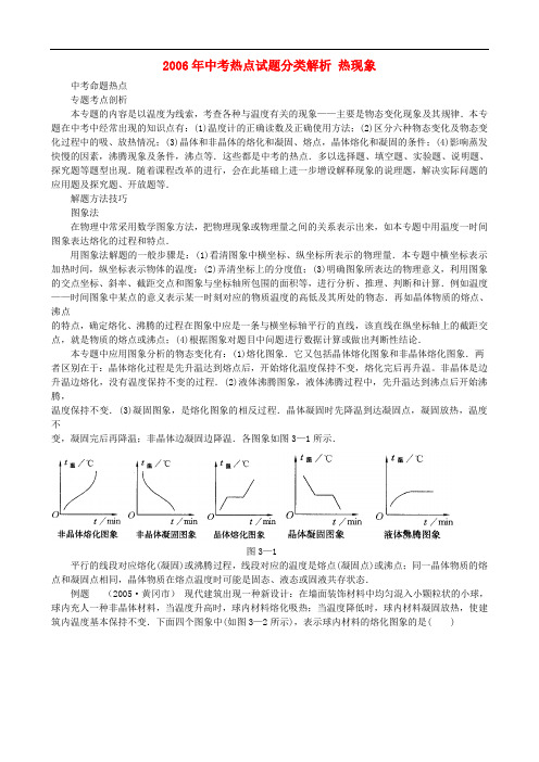 中考热点试题分类解析 热现象