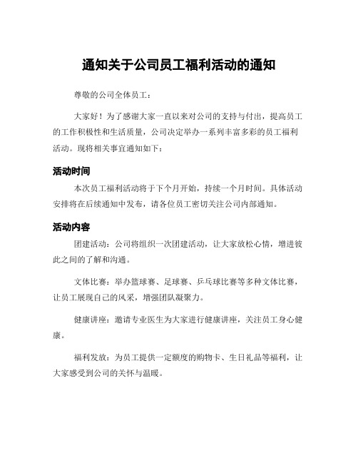 通知关于公司员工福利活动的通知