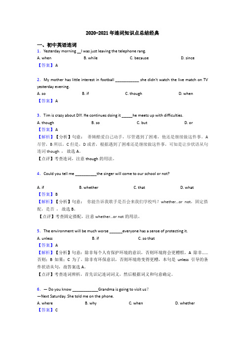 2020-2021年连词知识点总结经典