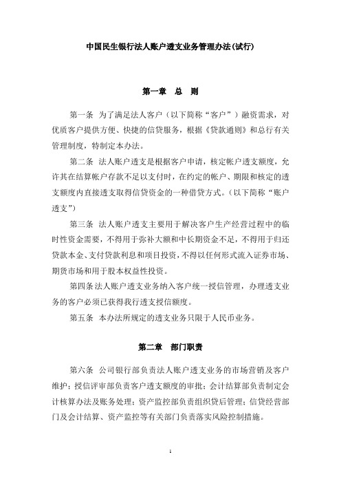 法人账户透支业务管理办法