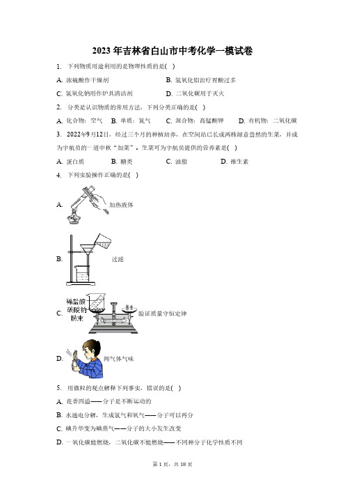 2023年吉林省白山市中考化学一模试卷( 含解析   )