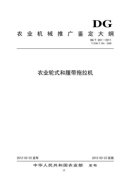 农业机械推广鉴定大纲 DGT 001—2012农业轮式和履带拖拉机