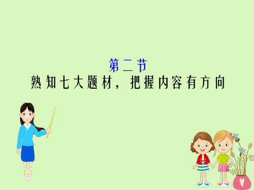 全国通用2019版版高考语文一轮复习专题八古代诗歌鉴赏8.2熟知七大题材把握内容有方向课件