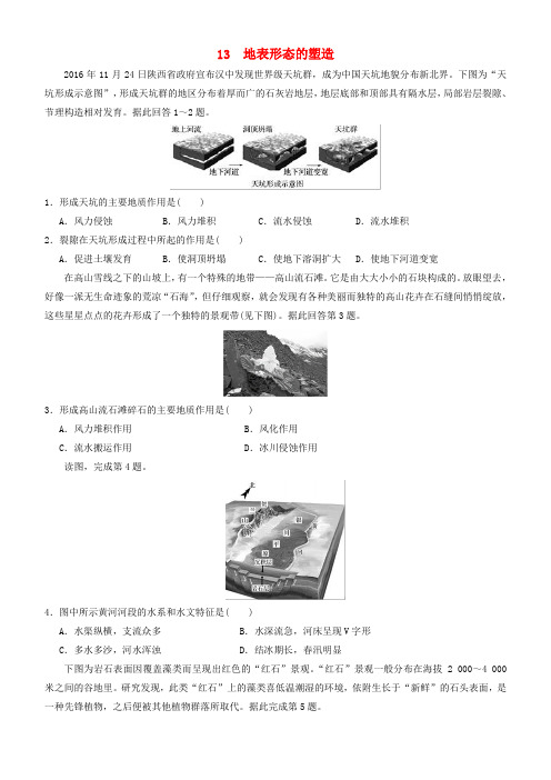 2019高考地理二轮复习 小题狂做专练13 地表形态的塑造