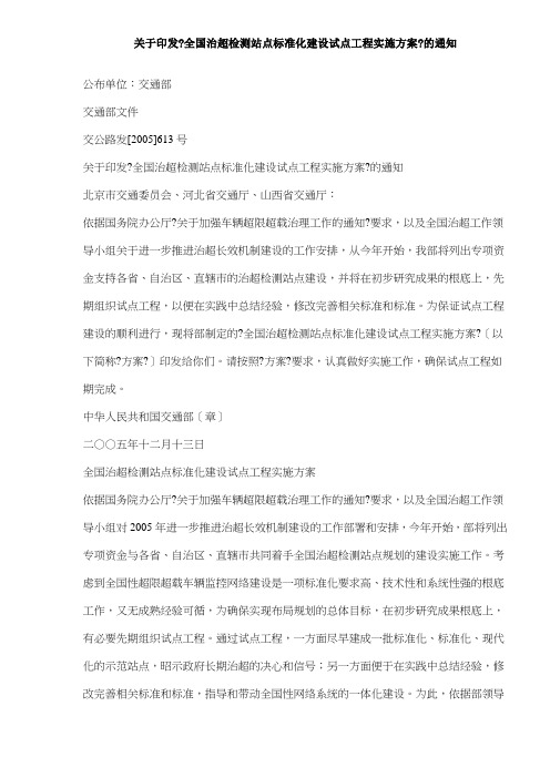 全国治超检测站点规范化建设试点工程实施方案(doc7)(1)