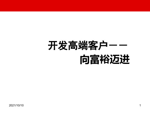 开发高端客户保险销售技巧52页