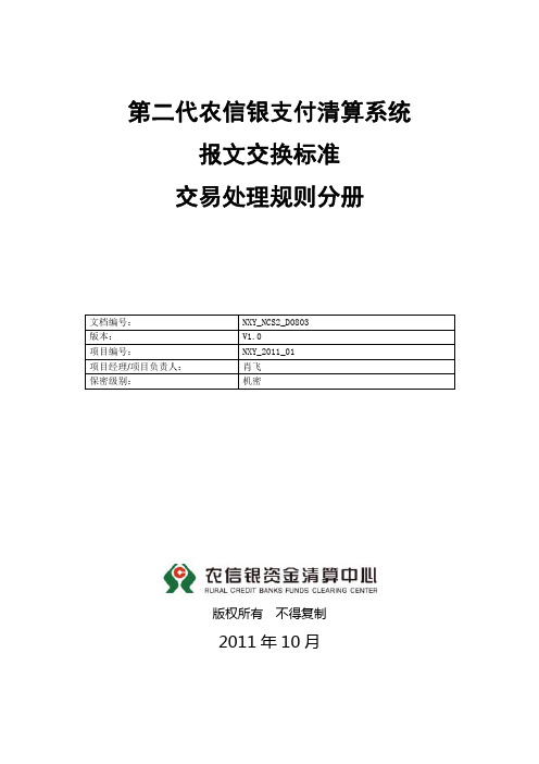 第二代农信银支付清算系统报文交换标准