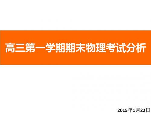 2015年高三第一学期期末物理考试分析