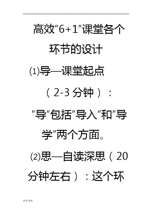 高效6+1课堂教学模式