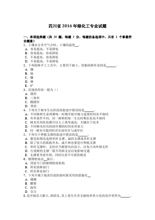 四川省2016年绿化工专业试题