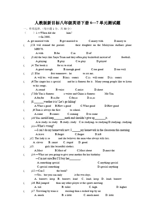 人教版新目标八年级英语下册6—7单元测试题(有答案)