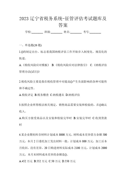 2023辽宁省税务系统-征管评估考试题库及答案