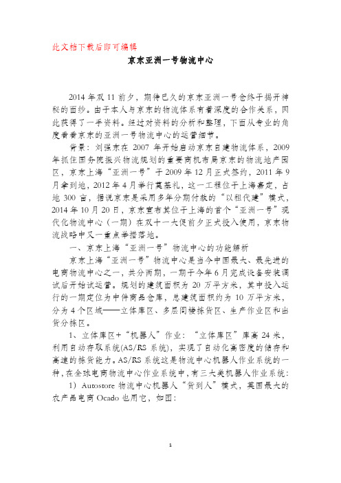 自动仓储系统阅读材料——京东亚洲一号物流中心(完整资料).doc