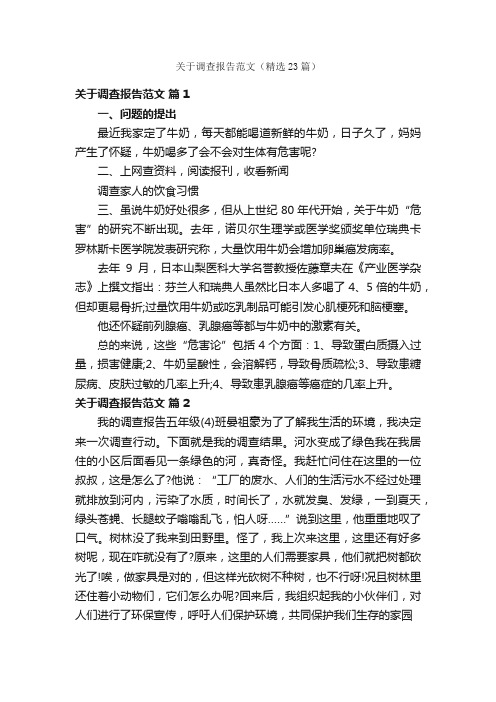 关于调查报告范文（精选23篇）