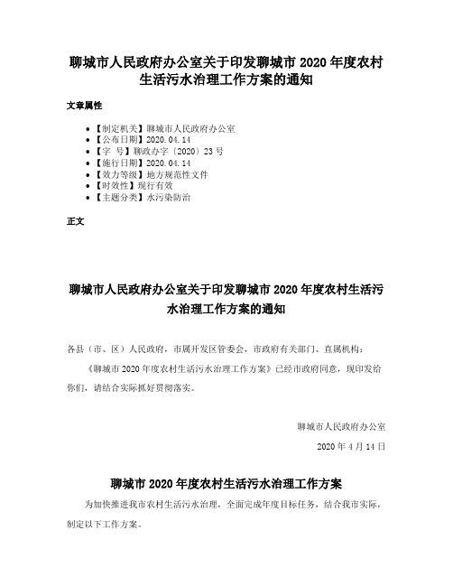 聊城市人民政府办公室关于印发聊城市2020年度农村生活污水治理工作方案的通知