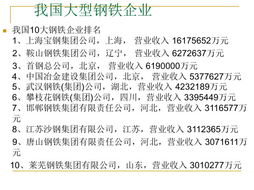 我国大型钢铁公司简介