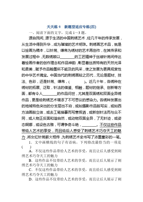 高中全程训练计划语文天天练4+新题型适应专练(四)+Word版含解析.doc