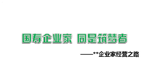 国寿企业家经营增员功能组建设问题工作模式