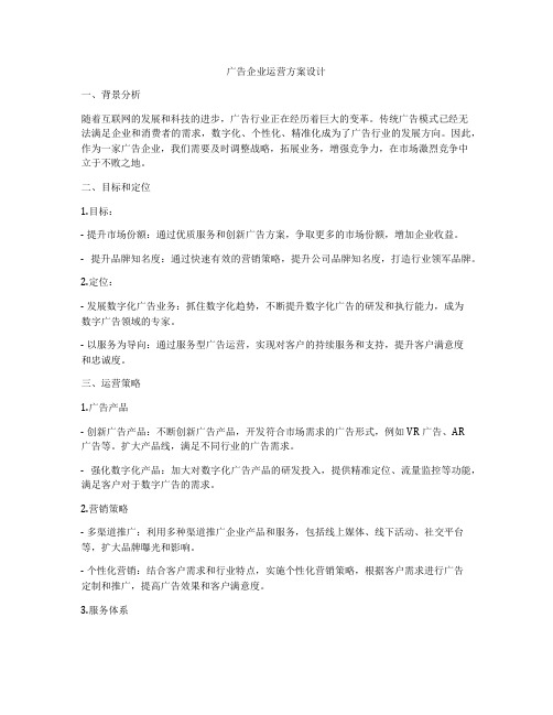 广告企业运营方案设计