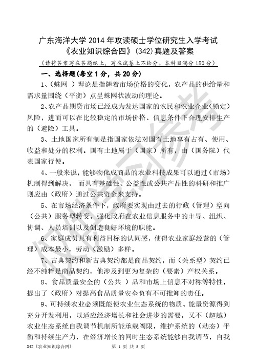 广东海洋大学2014年攻读硕士学位研究生入学考试 《农业知识综合四》(342)真题及答案