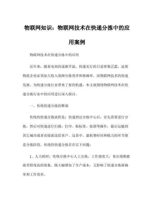 物联网知识：物联网技术在快递分拣中的应用案例