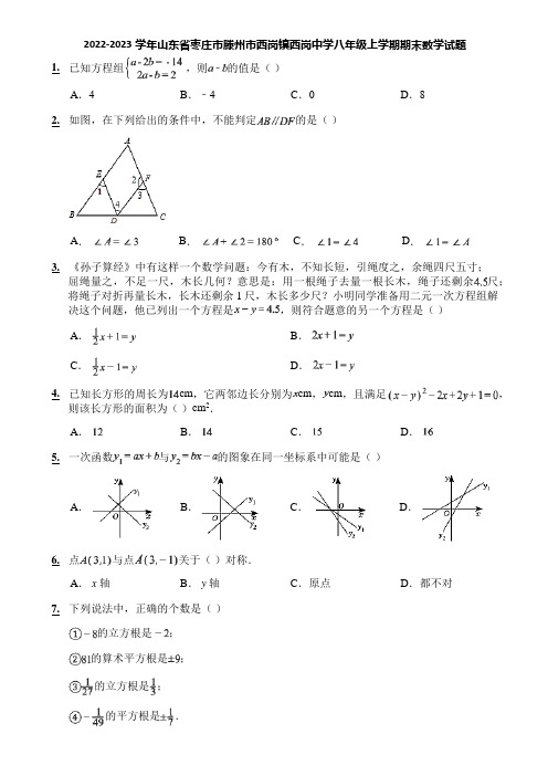 2022-2023学年山东省枣庄市滕州市西岗镇西岗中学八年级上学期期末数学试题