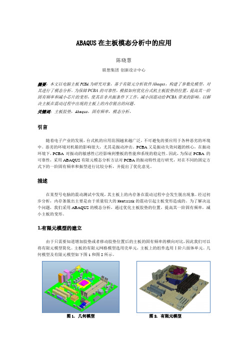 ABAQUS在主板模态分析中的应用