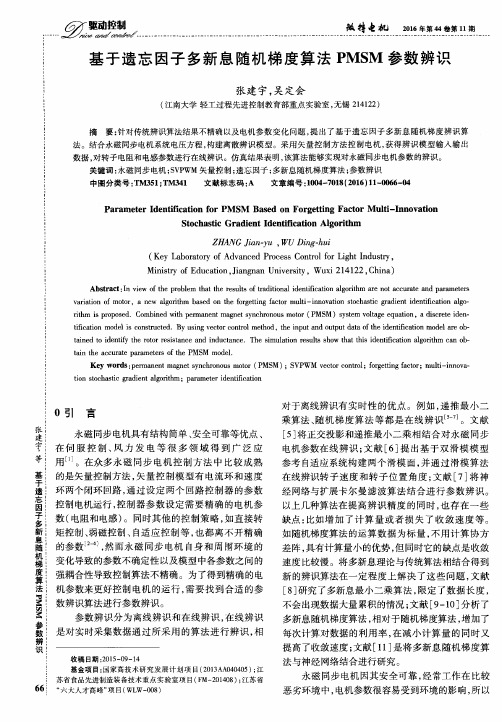 基于遗忘因子多新息随机梯度算法PMSM参数辨识