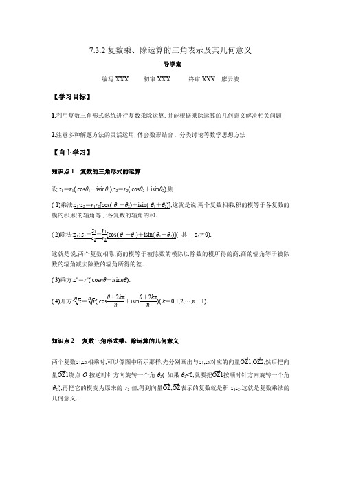 人教版高中数学必修二精讲练导学案7.3.2 复数乘、除运算的三角表示及其几何意义(解析版)